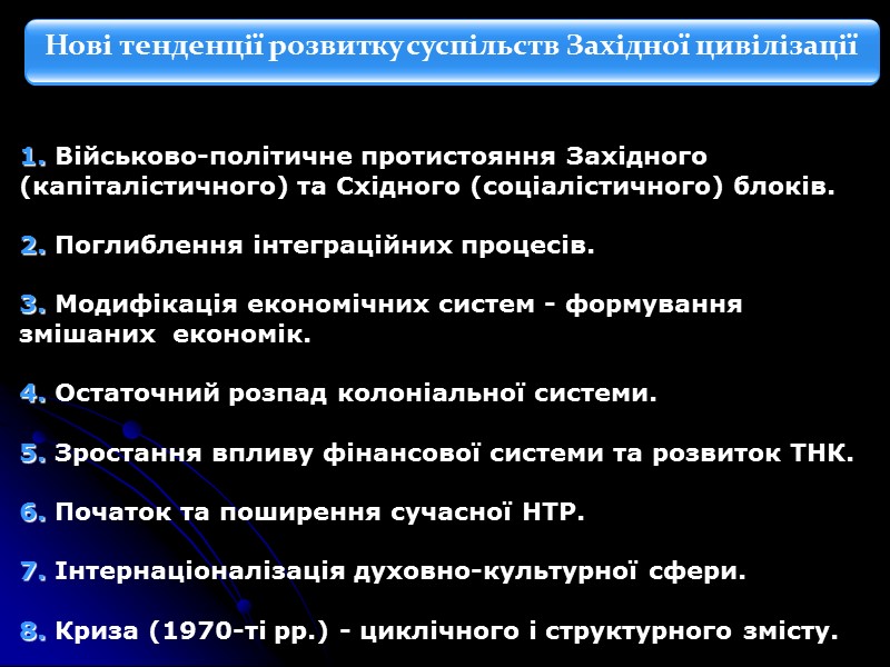 1. Військово-політичне протистояння Західного  (капіталістичного) та Східного (соціалістичного) блоків.  2. Поглиблення інтеграційних